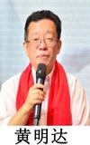 黄明达3.jpg