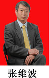 张维波.jpg