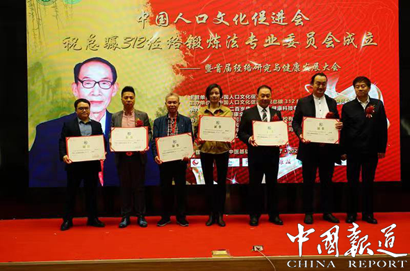 中国人口文化促进会祝总骧312经络锻炼法专业委员会在京成立