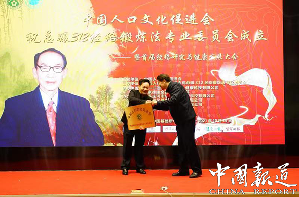 中国人口文化促进会祝总骧312经络锻炼法专业委员会在京成立