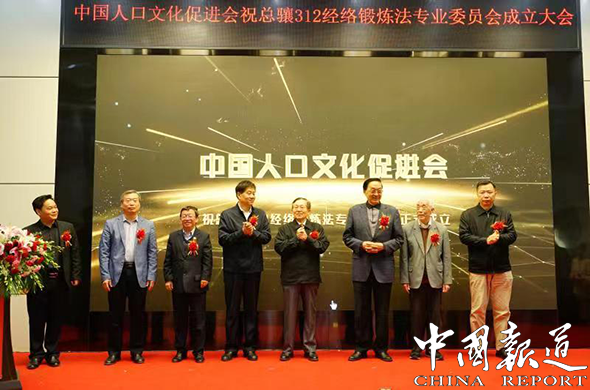 中国人口文化促进会祝总骧312经络锻炼法专业委员会在京成立